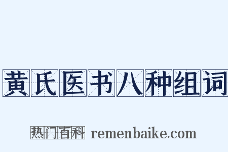黄氏医书八种组词是什么意思的图片